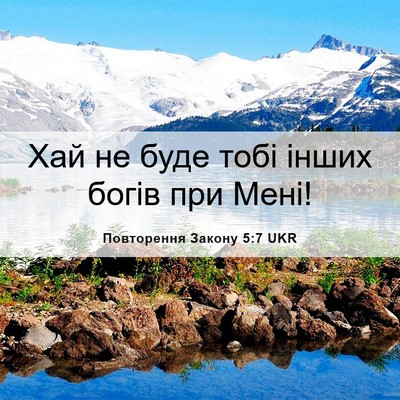 Picture 06 - Повторення Закону 5:7 UKR - Хай не буде тобі інших - Bible Verse Picture
