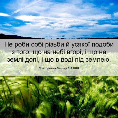 Picture 06 - Повторення Закону 5:8 UKR - Не роби собі різьби й - Bible Verse Picture