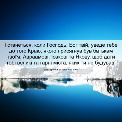 Picture 06 - Повторення Закону 6:10 UKR - І станеться, коли Господь, - Bible Verse Picture