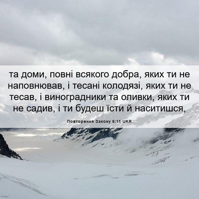 Picture 06 - Повторення Закону 6:11 UKR - та доми, повні всякого - Bible Verse Picture