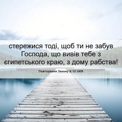 Picture 06 - Повторення Закону 6:12 UKR - стережися тоді, щоб ти не - Bible Verse Picture