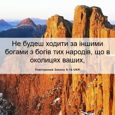 Picture 06 - Повторення Закону 6:14 UKR - Не будеш ходити за іншими - Bible Verse Picture