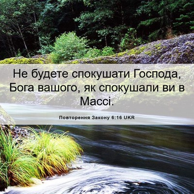 Picture 06 - Повторення Закону 6:16 UKR - Не будете спокушати - Bible Verse Picture