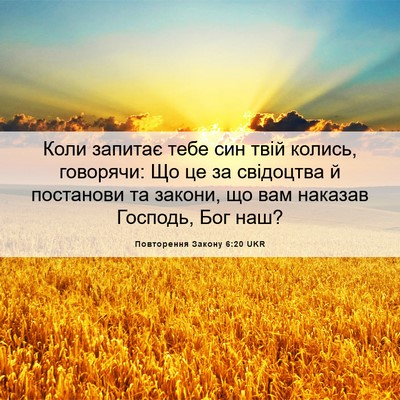 Picture 06 - Повторення Закону 6:20 UKR - Коли запитає тебе син твій - Bible Verse Picture