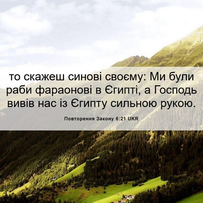 Picture 06 - Повторення Закону 6:21 UKR - то скажеш синові своєму: Ми - Bible Verse Picture