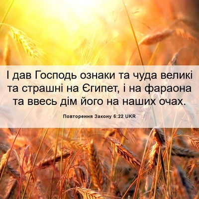 Picture 06 - Повторення Закону 6:22 UKR - І дав Господь ознаки та - Bible Verse Picture
