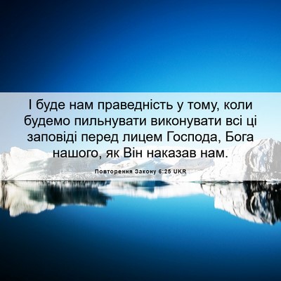 Picture 06 - Повторення Закону 6:25 UKR - І буде нам праведність у - Bible Verse Picture