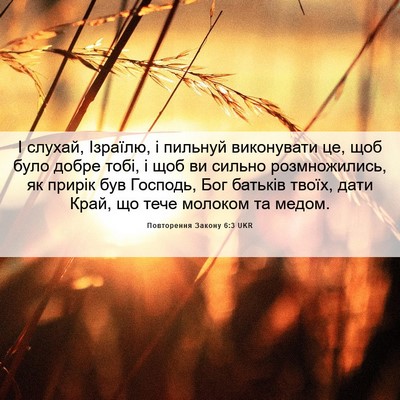 Picture 06 - Повторення Закону 6:3 UKR - І слухай, Ізраїлю, і - Bible Verse Picture