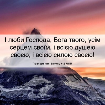 Picture 06 - Повторення Закону 6:5 UKR - І люби Господа, Бога твого, - Bible Verse Picture