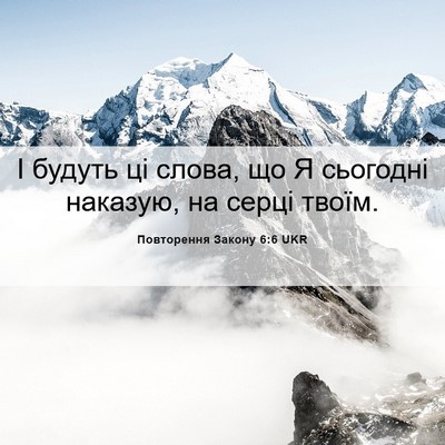 Picture 06 - Повторення Закону 6:6 UKR - І будуть ці слова, що Я - Bible Verse Picture