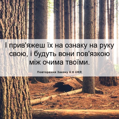 Picture 06 - Повторення Закону 6:8 UKR - І прив'яжеш їх на ознаку на - Bible Verse Picture