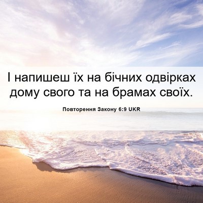 Picture 06 - Повторення Закону 6:9 UKR - І напишеш їх на бічних - Bible Verse Picture