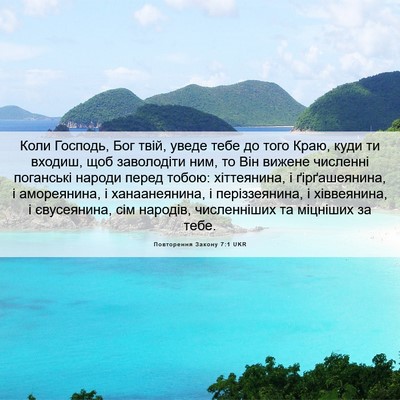 Picture 06 - Повторення Закону 7:1 UKR - Коли Господь, Бог твій, - Bible Verse Picture