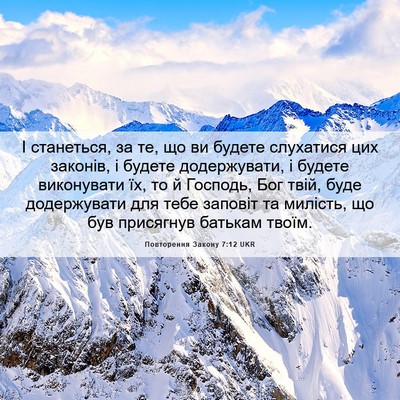 Picture 06 - Повторення Закону 7:12 UKR - І станеться, за те, що ви - Bible Verse Picture