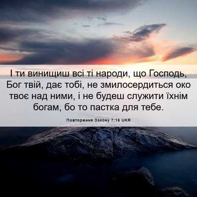 Picture 06 - Повторення Закону 7:16 UKR - І ти винищиш всі ті народи, - Bible Verse Picture
