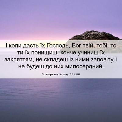 Picture 06 - Повторення Закону 7:2 UKR - І коли дасть їх Господь, - Bible Verse Picture