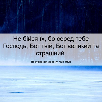 Picture 06 - Повторення Закону 7:21 UKR - Не бійся їх, бо серед тебе - Bible Verse Picture