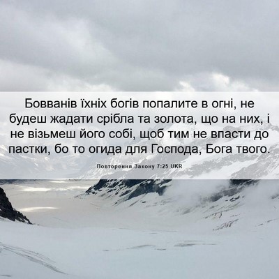 Picture 06 - Повторення Закону 7:25 UKR - Бовванів їхніх богів - Bible Verse Picture
