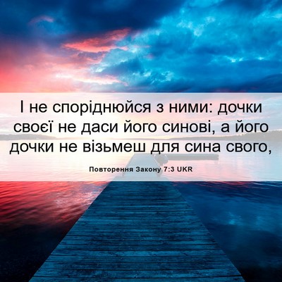 Picture 06 - Повторення Закону 7:3 UKR - І не споріднюйся з ними: - Bible Verse Picture