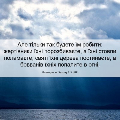 Picture 06 - Повторення Закону 7:5 UKR - Але тільки так будете їм - Bible Verse Picture