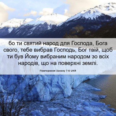 Picture 06 - Повторення Закону 7:6 UKR - бо ти святий народ для - Bible Verse Picture