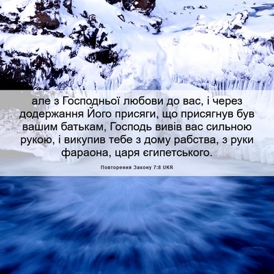 Picture 06 - Повторення Закону 7:8 UKR - але з Господньої любови до - Bible Verse Picture