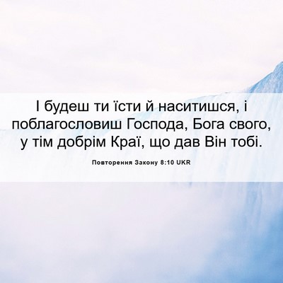 Picture 06 - Повторення Закону 8:10 UKR - І будеш ти їсти й - Bible Verse Picture