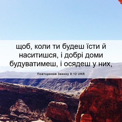 Picture 06 - Повторення Закону 8:12 UKR - щоб, коли ти будеш їсти й - Bible Verse Picture