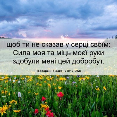 Picture 06 - Повторення Закону 8:17 UKR - щоб ти не сказав у серці - Bible Verse Picture