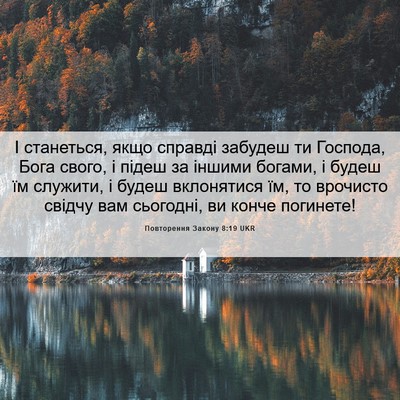 Picture 06 - Повторення Закону 8:19 UKR - І станеться, якщо справді - Bible Verse Picture
