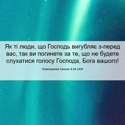 Picture 06 - Повторення Закону 8:20 UKR - Як ті люди, що Господь - Bible Verse Picture
