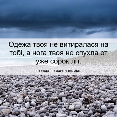 Picture 06 - Повторення Закону 8:4 UKR - Одежа твоя не витиралася - Bible Verse Picture