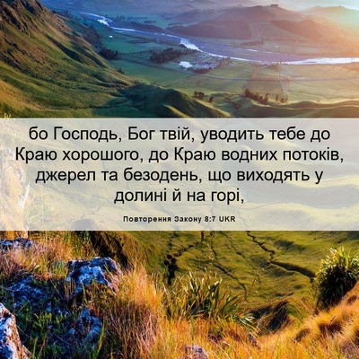 Picture 06 - Повторення Закону 8:7 UKR - бо Господь, Бог твій, - Bible Verse Picture