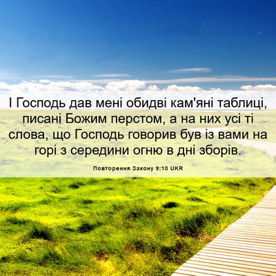 Picture 06 - Повторення Закону 9:10 UKR - І Господь дав мені обидві - Bible Verse Picture