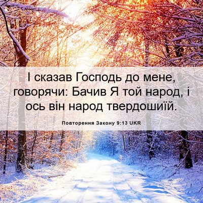 Picture 06 - Повторення Закону 9:13 UKR - І сказав Господь до мене, - Bible Verse Picture