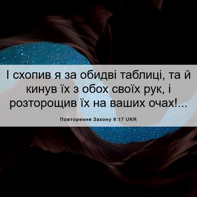 Picture 06 - Повторення Закону 9:17 UKR - І схопив я за обидві - Bible Verse Picture