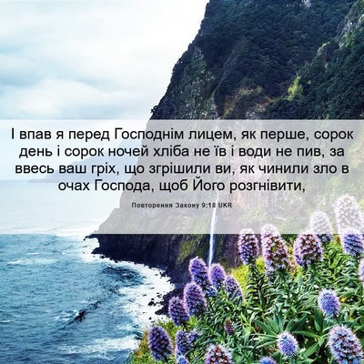 Picture 06 - Повторення Закону 9:18 UKR - І впав я перед Господнім - Bible Verse Picture