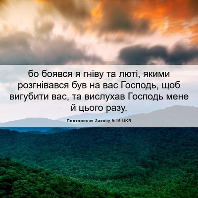 Picture 06 - Повторення Закону 9:19 UKR - бо боявся я гніву та люті, - Bible Verse Picture