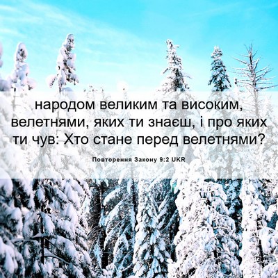 Picture 06 - Повторення Закону 9:2 UKR - народом великим та - Bible Verse Picture