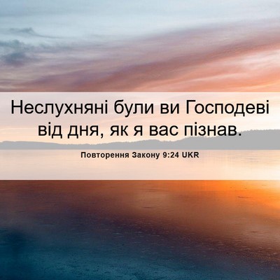 Picture 06 - Повторення Закону 9:24 UKR - Неслухняні були ви - Bible Verse Picture