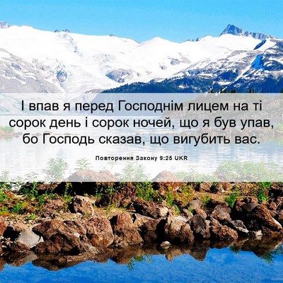 Picture 06 - Повторення Закону 9:25 UKR - І впав я перед Господнім - Bible Verse Picture