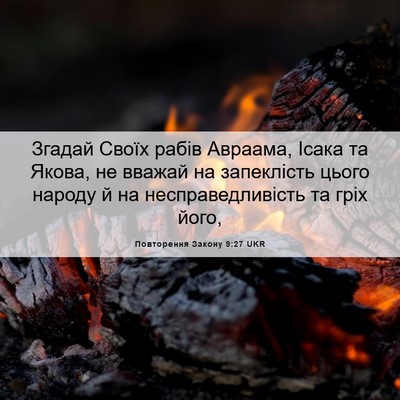 Picture 06 - Повторення Закону 9:27 UKR - Згадай Своїх рабів - Bible Verse Picture