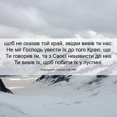 Picture 06 - Повторення Закону 9:28 UKR - щоб не сказав той край, - Bible Verse Picture