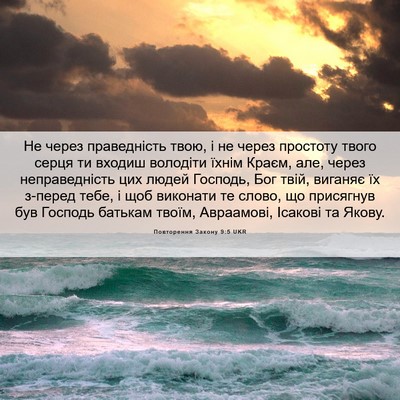 Picture 06 - Повторення Закону 9:5 UKR - Не через праведність твою, - Bible Verse Picture