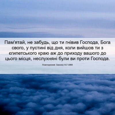 Picture 06 - Повторення Закону 9:7 UKR - Пам'ятай, не забудь, що ти - Bible Verse Picture