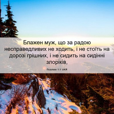 Picture 06 - Псалми 1:1 UKR - Блажен муж, що за радою - Bible Verse Picture