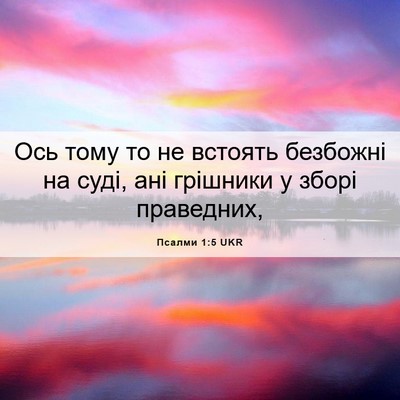 Picture 06 - Псалми 1:5 UKR - Ось тому то не встоять - Bible Verse Picture