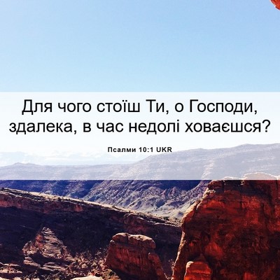 Picture 06 - Псалми 10:1 UKR - Для чого стоїш Ти, о - Bible Verse Picture