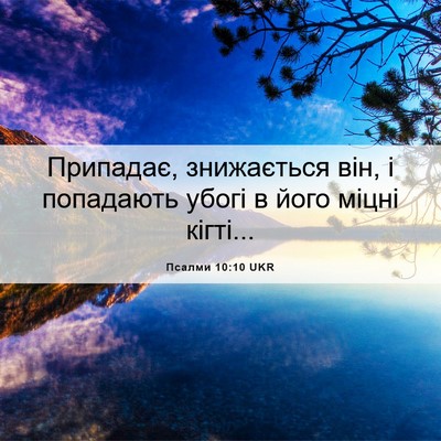 Picture 06 - Псалми 10:10 UKR - Припадає, знижається він, і - Bible Verse Picture