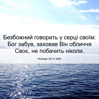 Picture 06 - Псалми 10:11 UKR - Безбожний говорить у серці - Bible Verse Picture
